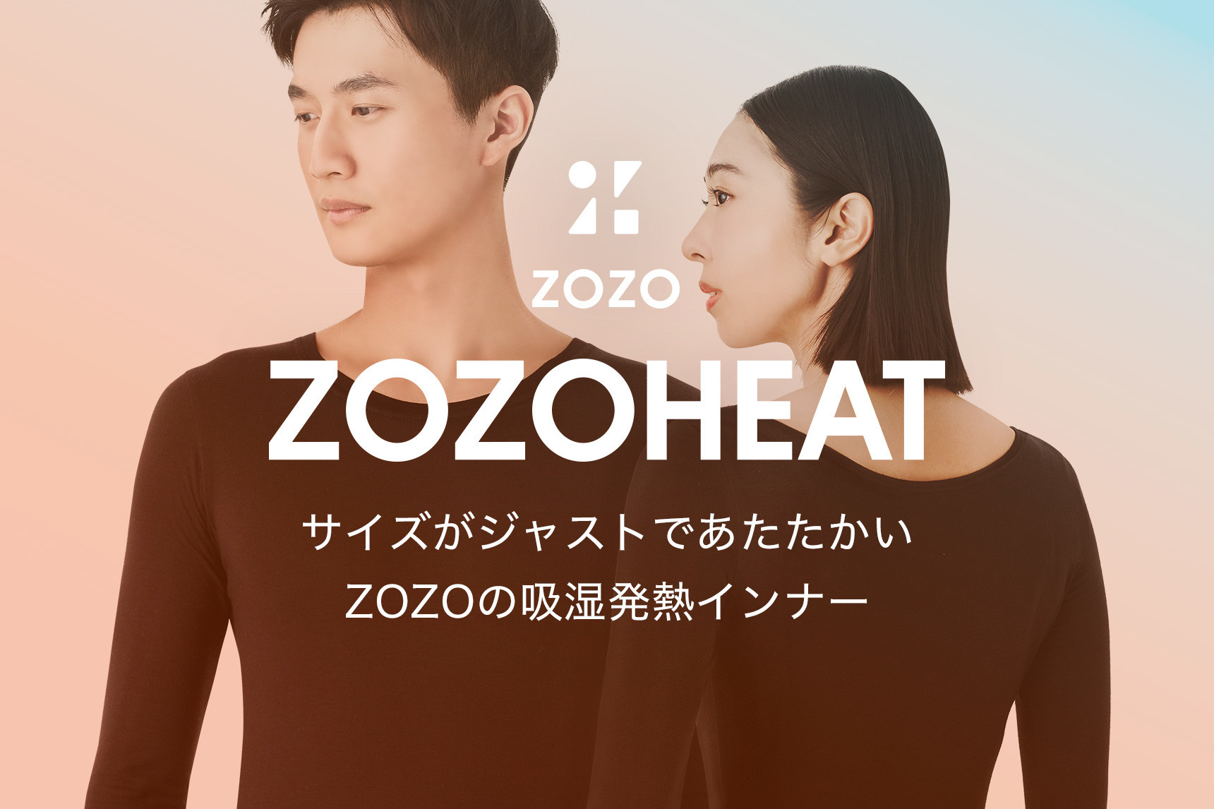 ZOZOが機能性肌着「ZOZOHEAT」発売、1000以上のサイズ展開でユニクロ