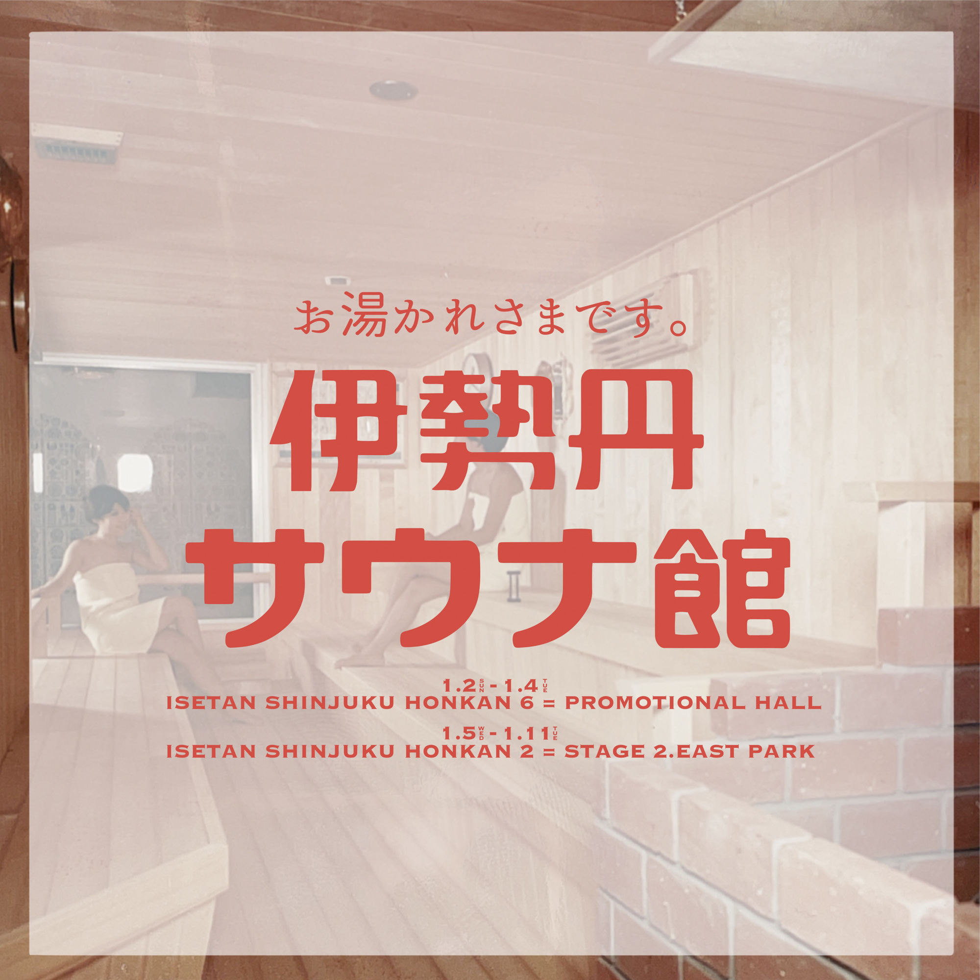 SHISEIDO MEN」サウナがテーマのポップアップを伊勢丹新宿店メンズ館で開催