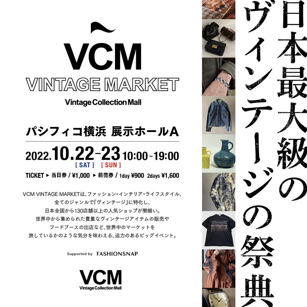 日本最大のヴィンテージの祭典開催へ 業界を牽引する「VCM」代表 十倍 
