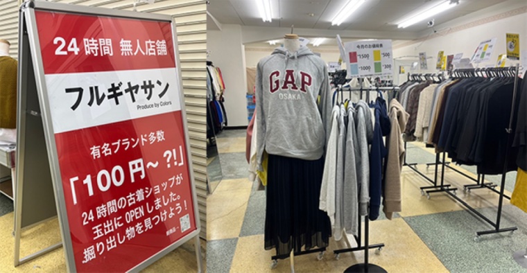 無人の古着屋「古着神社」が新宿区にオープン、一律300円で販売