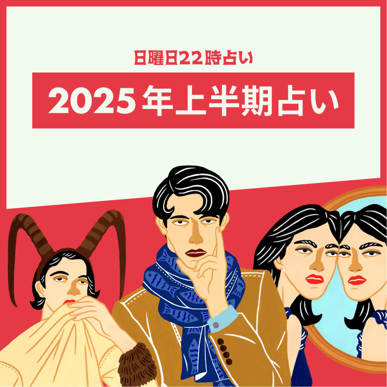 半期占い