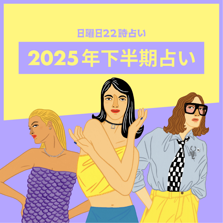 半期占い