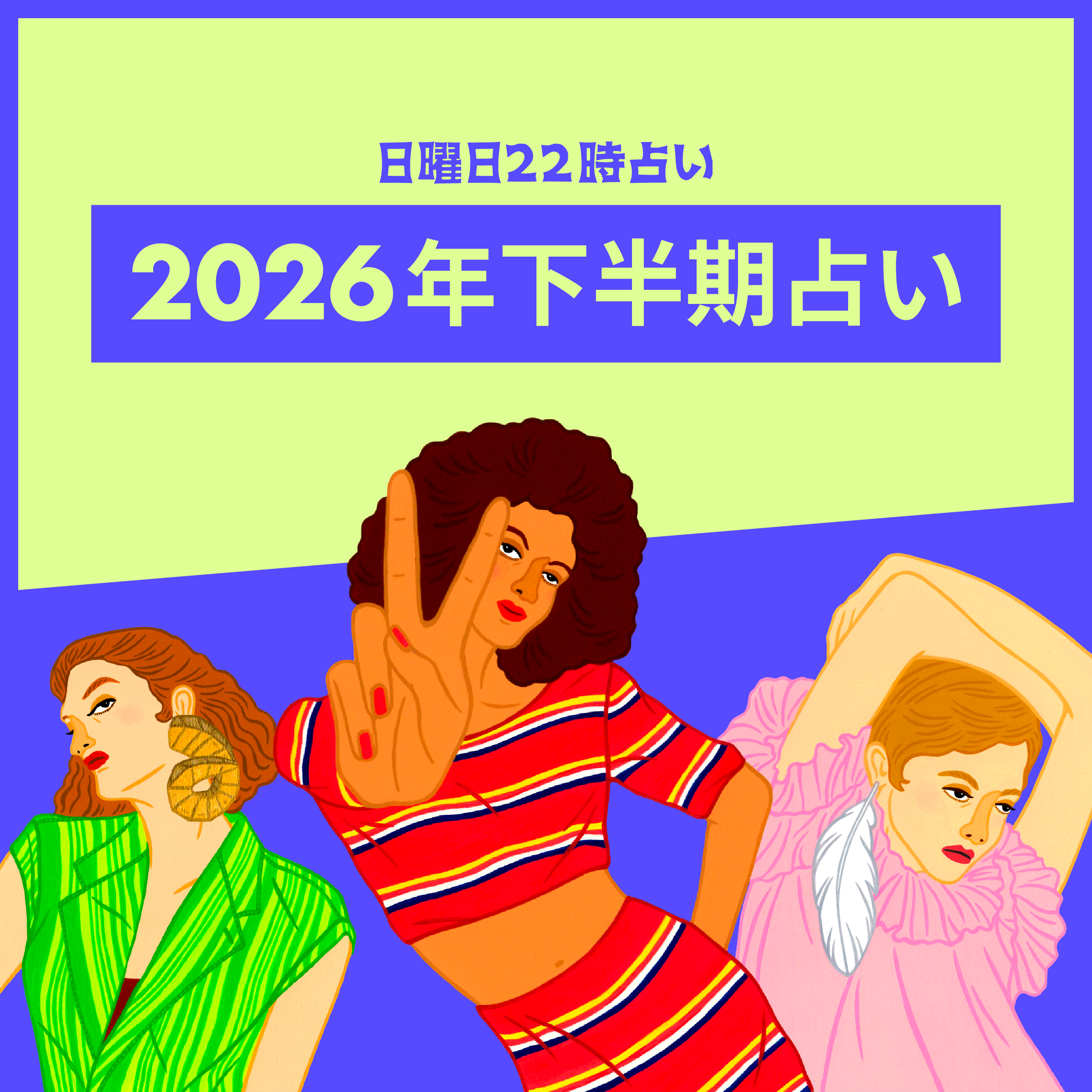 半期占い