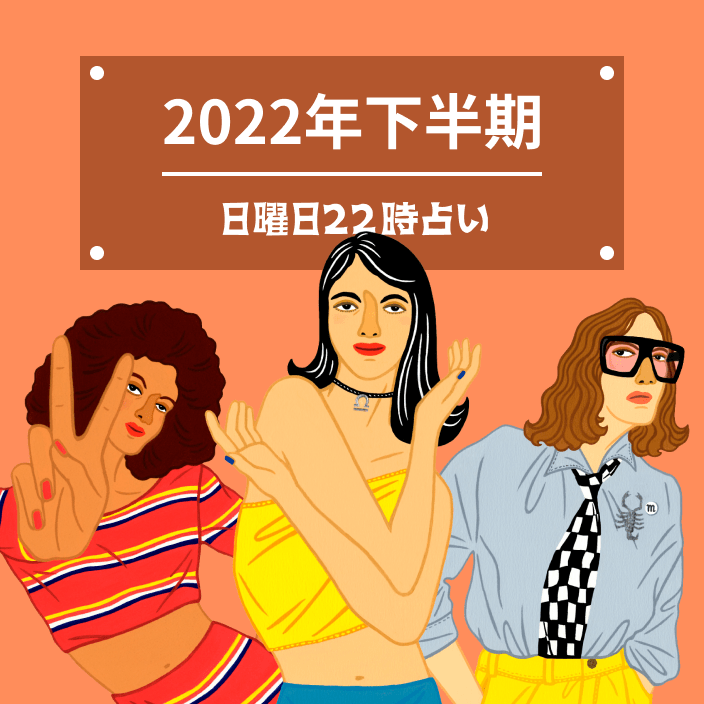 半期占い