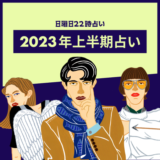 半期占い
